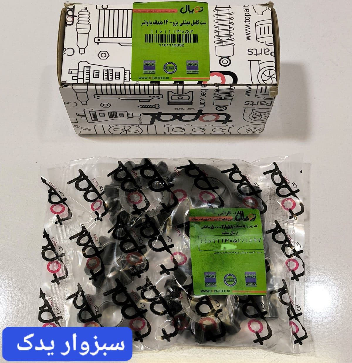 ست کامل دنده دیشلی 14 دندانه پژو برند توپال (topal)