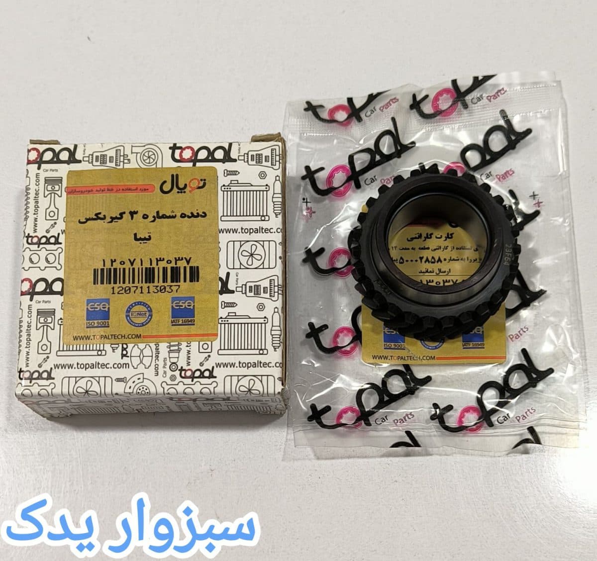 دنده شماره 3 گیربکس تیبا برند توپال
