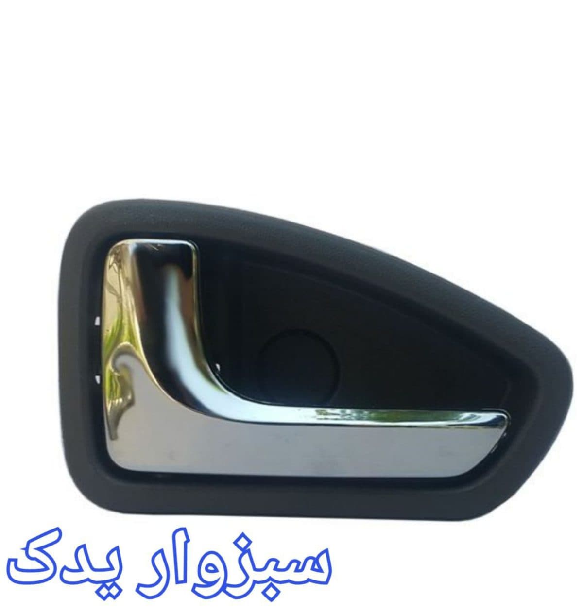 دستگیره داخلی درب پراید ۱۳۱ ، ۱۳۲ و ۱۱۱ سمت چپ آبکاری شده رنگ مشکی