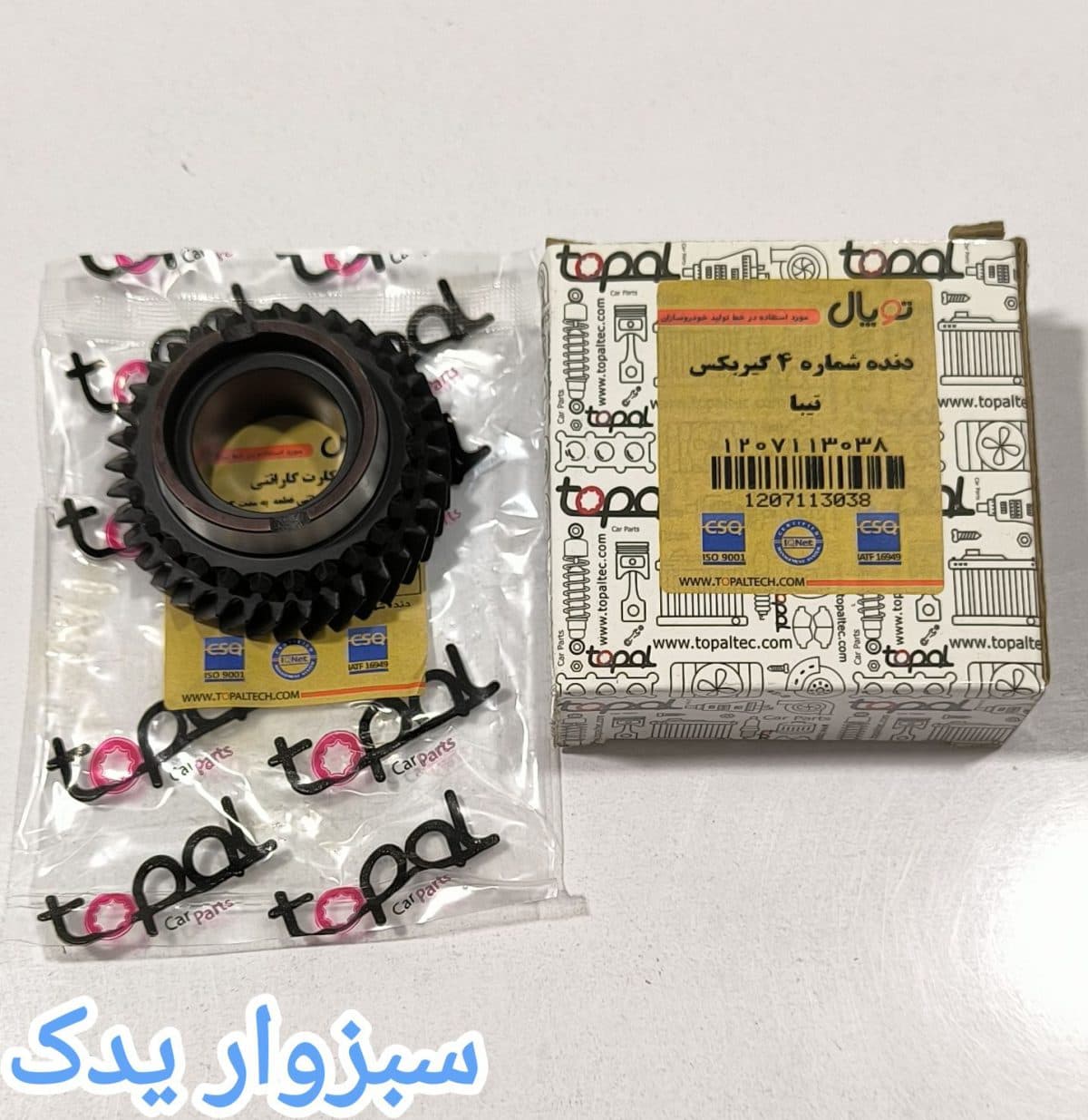 دنده شماره 4 گیربکس تیبا برند توپال