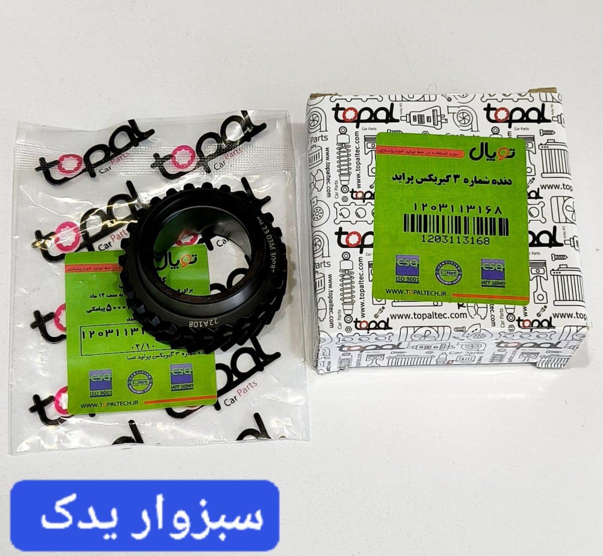 دنده شماره 3 گیربکس پراید برند توپال