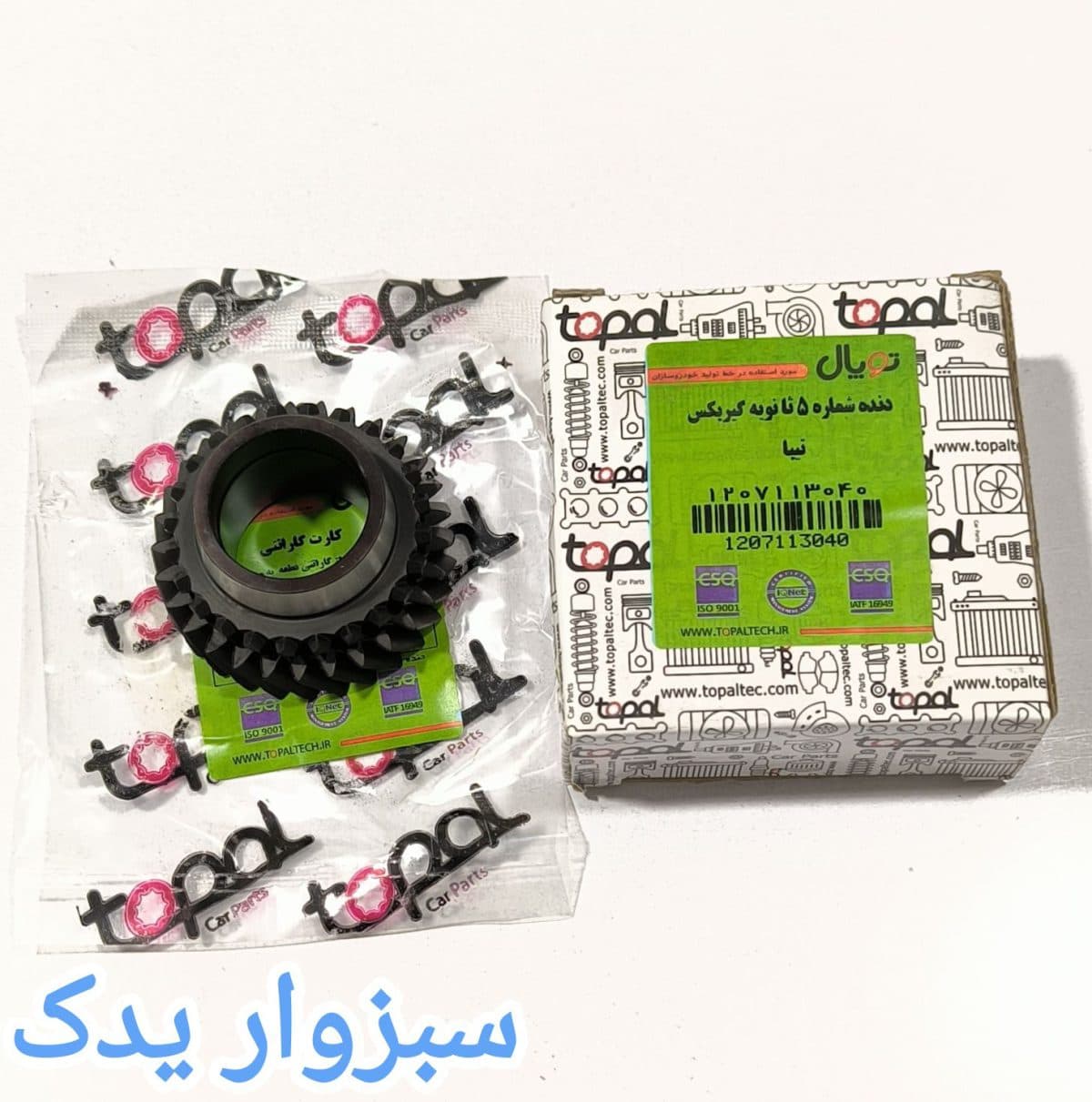 دنده شماره 5 ثانویه (خروجی) تیبا برند توپال