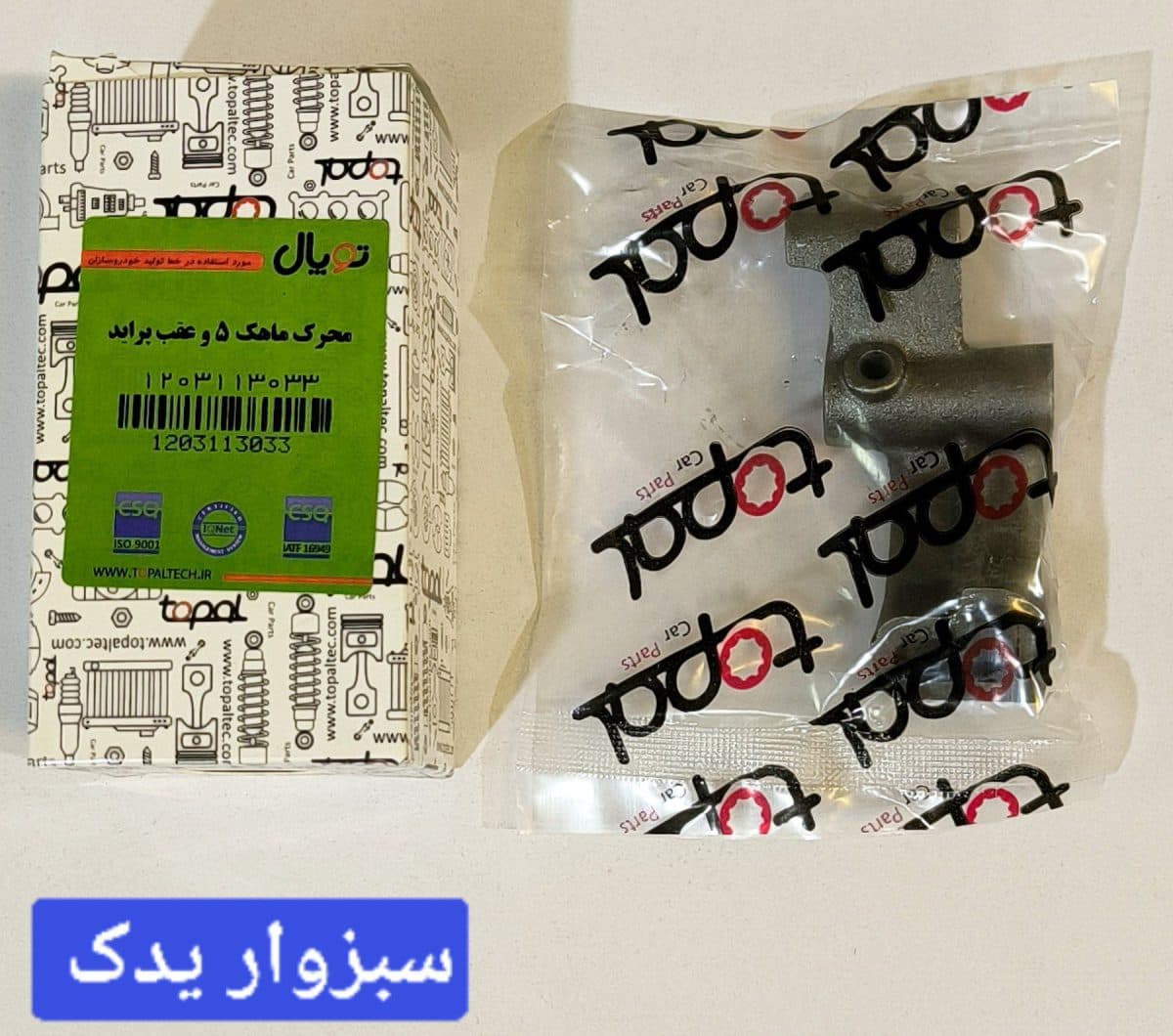 محرک ماهک دنده 5 و عقب گیربکس پراید برند توپال