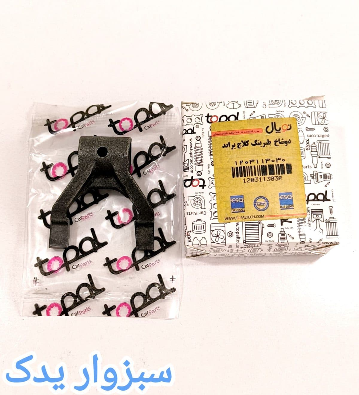 دو شاخ کلاچ پراید برند توپال