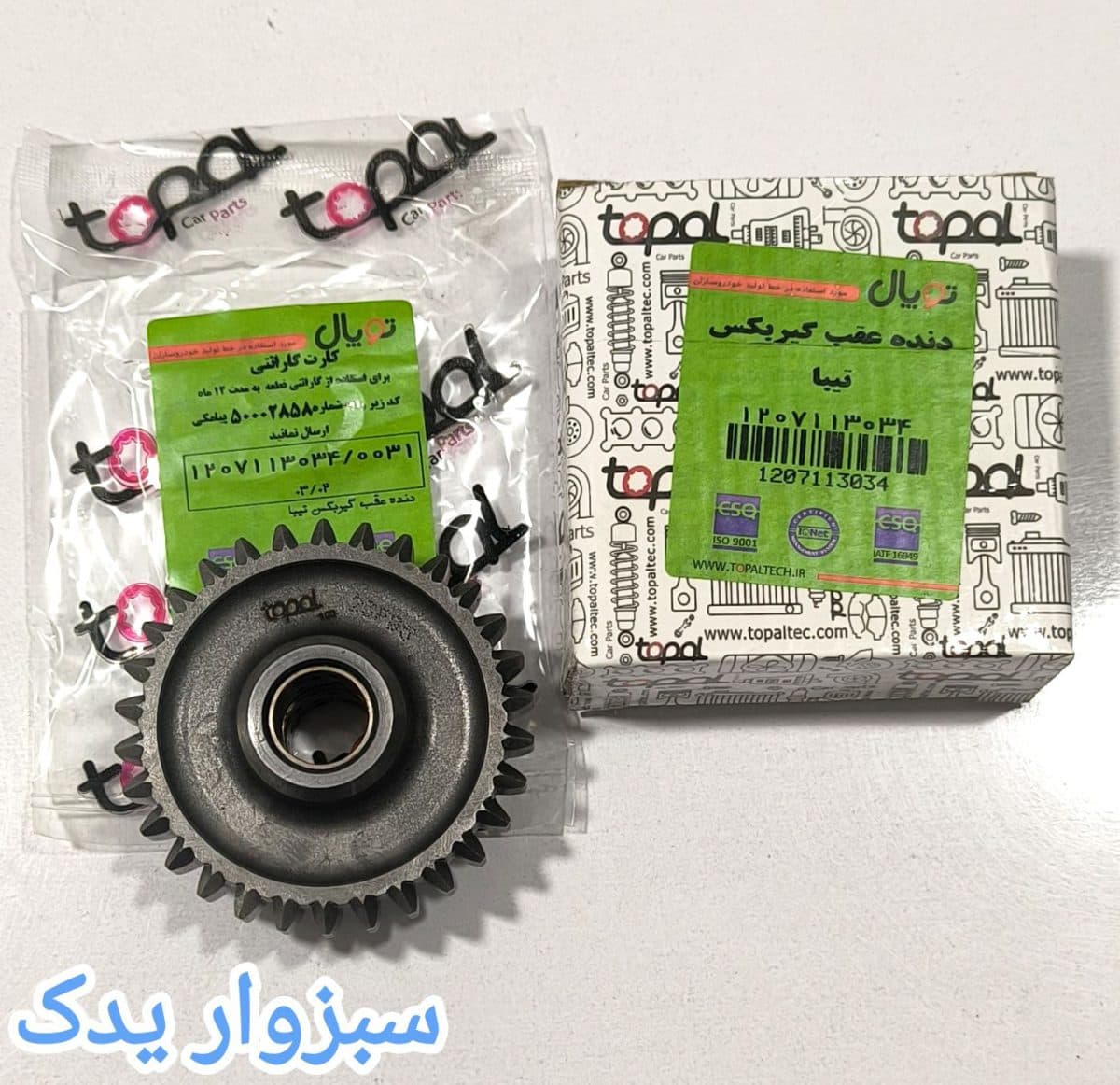 دنده عقب هرزگرد گیربکس تیبا برند توپال