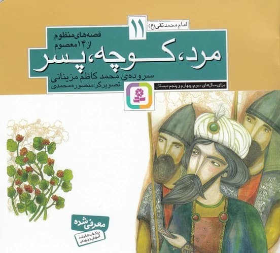 کتاب قصه های منظوم از 14 معصوم 11- مرد- کوچه- پسر نشر قدیانی