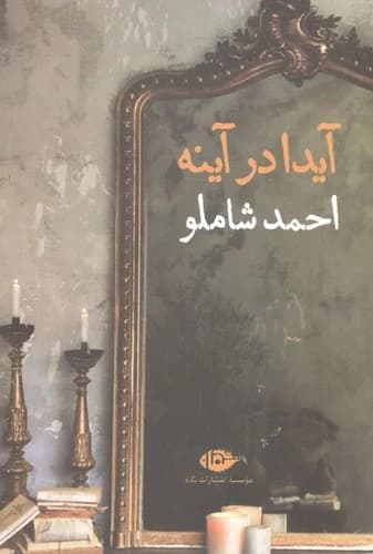 کتاب آیدا در آینه نشر نگاه