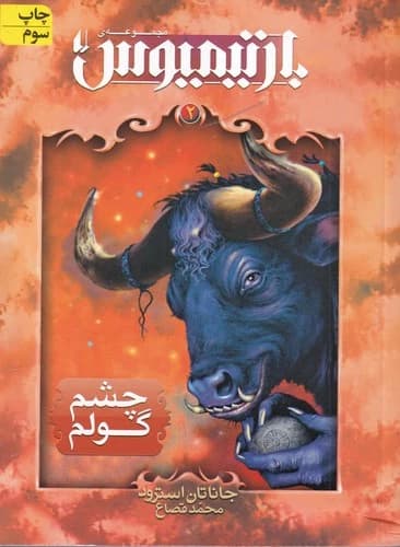 کتاب بارتیمیوس 2- چشم گولم نشر افق