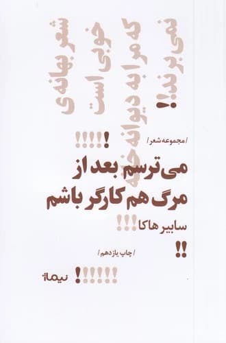 کتاب پازل شعر امروز- می ترسم بعد از مرگ هم کارگر باشم نشر نیماژ