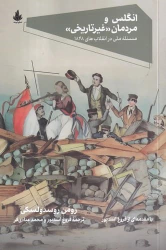 کتاب انگلس و مردمان (غیر تاریخی)- مسئله ملی در انقلاب های 1848 نشر اسطوره پرومته