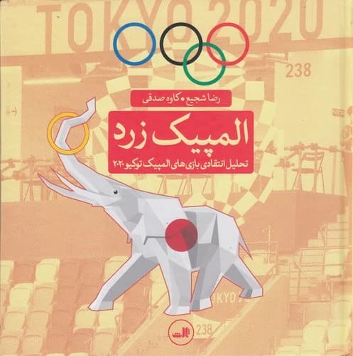کتاب المپیک زرد- تحلیل انتقادی بازی های المپیک توکیو 2020 نشر ثالث