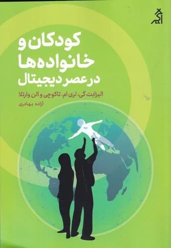 کتاب کودکان و خانواده ها در عصر دیجیتال نشر شهر قلم- اگر
