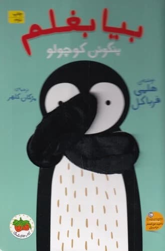 کتاب بیا بغلم 4- پنگوئن کوچولو نشر افق
