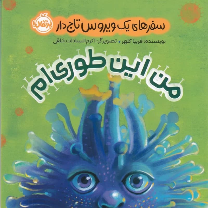 کتاب سفرهای یک ویروس تاج دار- من این طوری ام نشر پرتقال