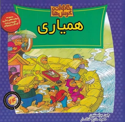 کتاب خانواده خرس ها 74- همیاری نشر موزون زمان