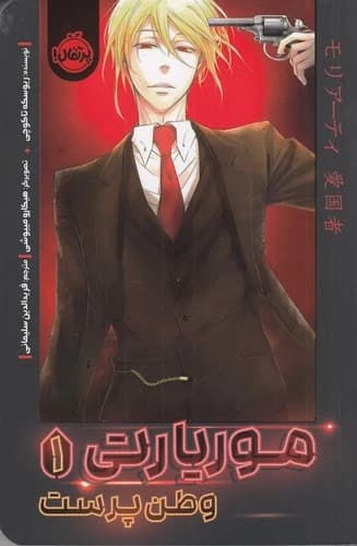 کتاب موریارتی 1- وطن پرست نشر پرتقال