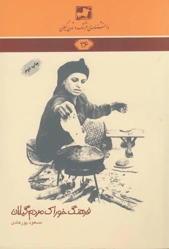 کتاب دانشنامه ی فرهنگ و تمدن گیلان 36- فرهنگ خوراک مردم گیلان نشر فرهنگ ایلیا