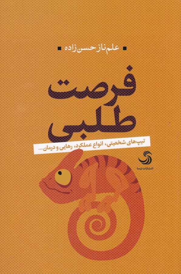 کتاب فرصت طلبی نشر تیسا