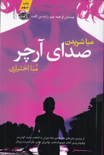 کتاب صدای آرچر نشر آموت