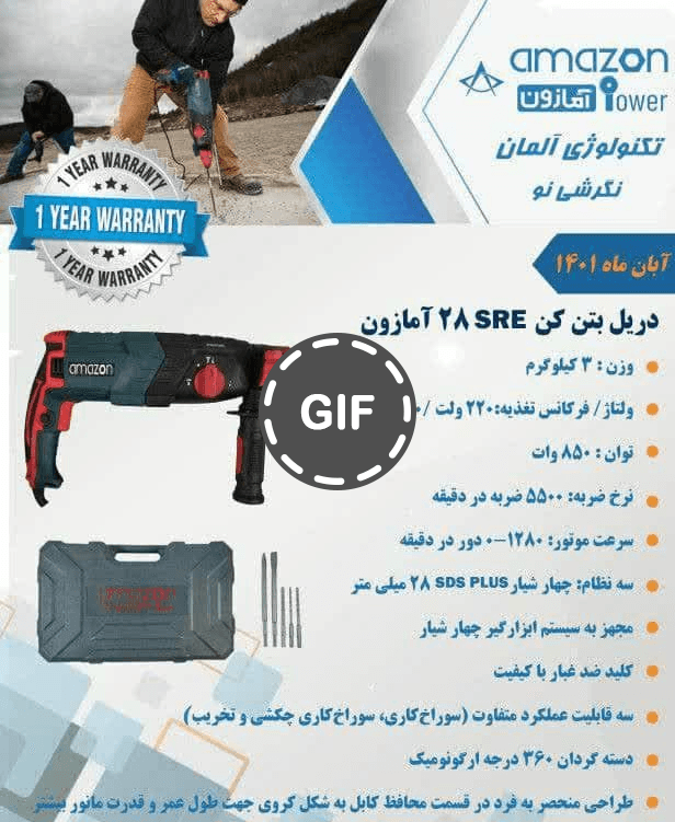 دریل بتن کن آمازون مدل 28sre