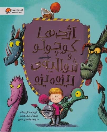 کتاب اژدها کوچولو و شوالیه ی ریزه میزه نشر مهرسا