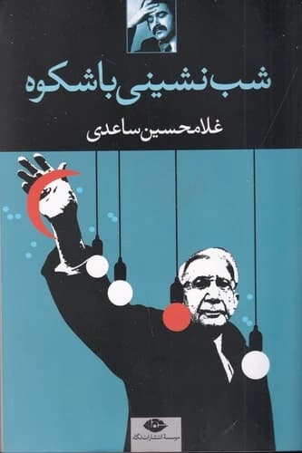 کتاب شب نشینی باشکوه نشر نگاه