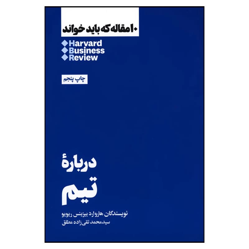 کتاب درباره تیم اثر هاروارد بیزینس ریویو نشر هنوز