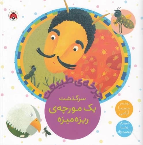 کتاب چرخه ی طبیعت- سرگذشت یک مورچه ی ربزه میزه نشر شهر قلم