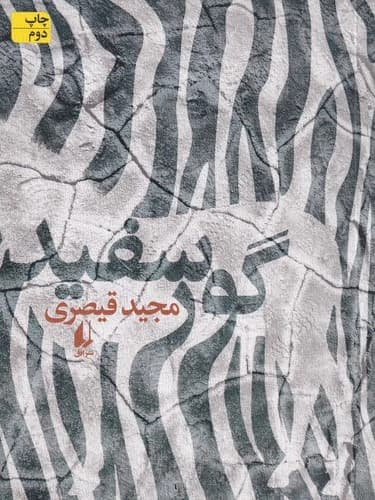 کتاب گور سفید نشر افق