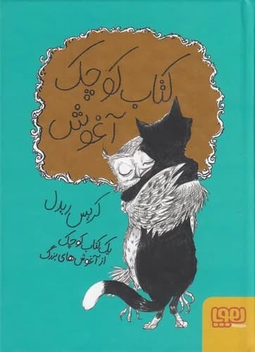 کتاب کتاب کوچک آغوش نشر هوپا