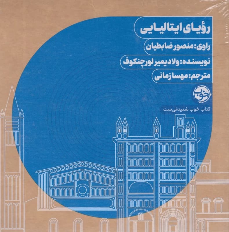 کتاب کتاب صوتی رویای ایتالیایی نشر خوب