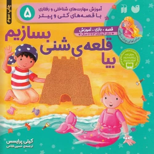 کتاب ماجراهای پری دریایی- بیا قلعه شنی بسازیم نشر ذکر