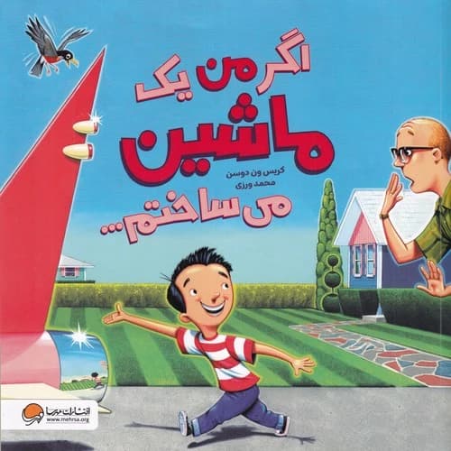 کتاب اگر من یک ماشین می ساختم نشر مهرسا- دلتا