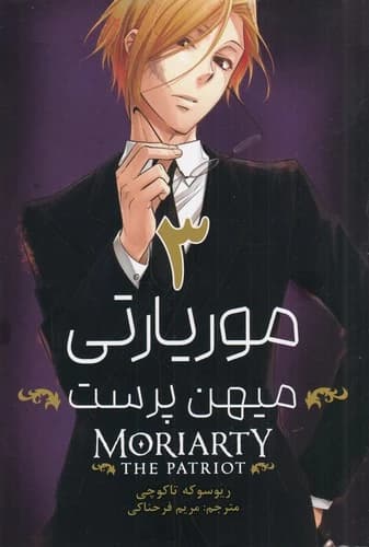 کتاب moriarty موریارتی میهن پرست 3 نشر کومینو