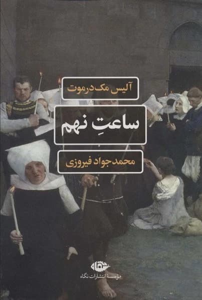 کتاب ساعت نهم نشر نگاه