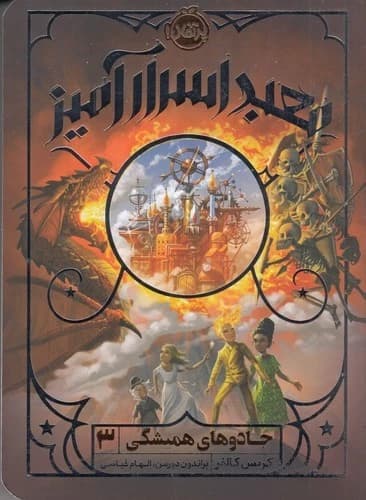 کتاب جادوهای همیشگی 3- معبد اسرارآمیز نشر پرتقال