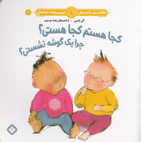 کتاب هفته و روز- ماه و سال 3- کجا هستم کجا هستی؟ چرا یک گوشه نشستی؟ نشر پنجره