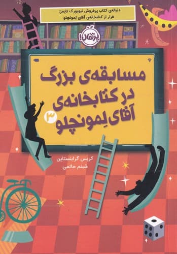 کتاب مسابقه ی بزرگ در کتابخانه ی آقاای لمونچلو نشر پرتقال