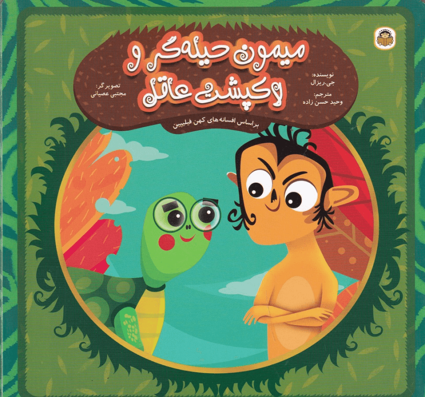 کتاب میمون حیله گر و لاکپشت عاقل نشر نوشته