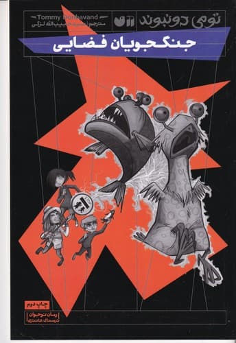 کتاب تومی دونبوند- جنگجویان فضایی نشر ذکر