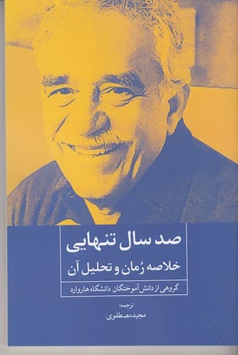 کتاب صد سال تنهایی- خلاصه ی رمان و تحلیل آن نشر روزنه کار