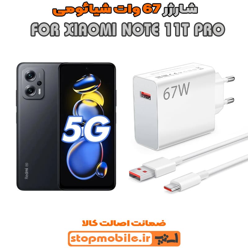 شارژر اورجینال سرکارتنی شیائومی 67 وات مناسب XIAOMI NOTE 11T PRO