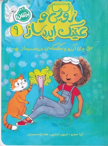 کتاب زویی و عینک ایده ساز 9-پری آرزو و سکسکه ی دردسرساز نشر پرتقال