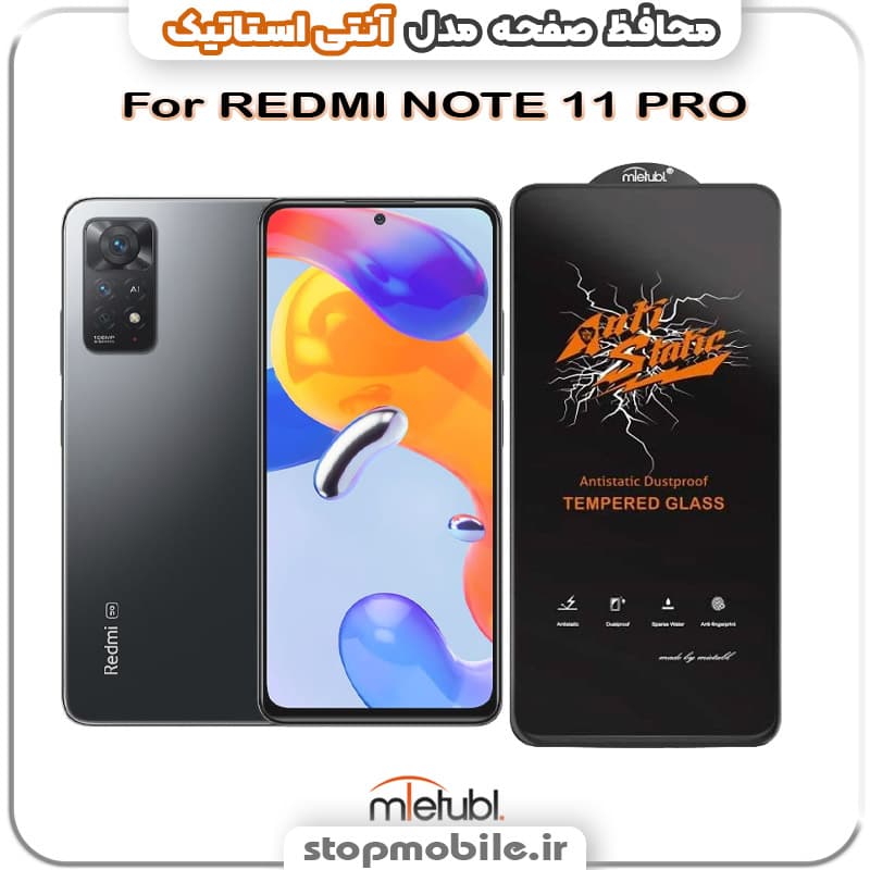 گلس شیائومی REDMI NOTE 11 PRO مدل آنتی استاتیک برند MEITUBL