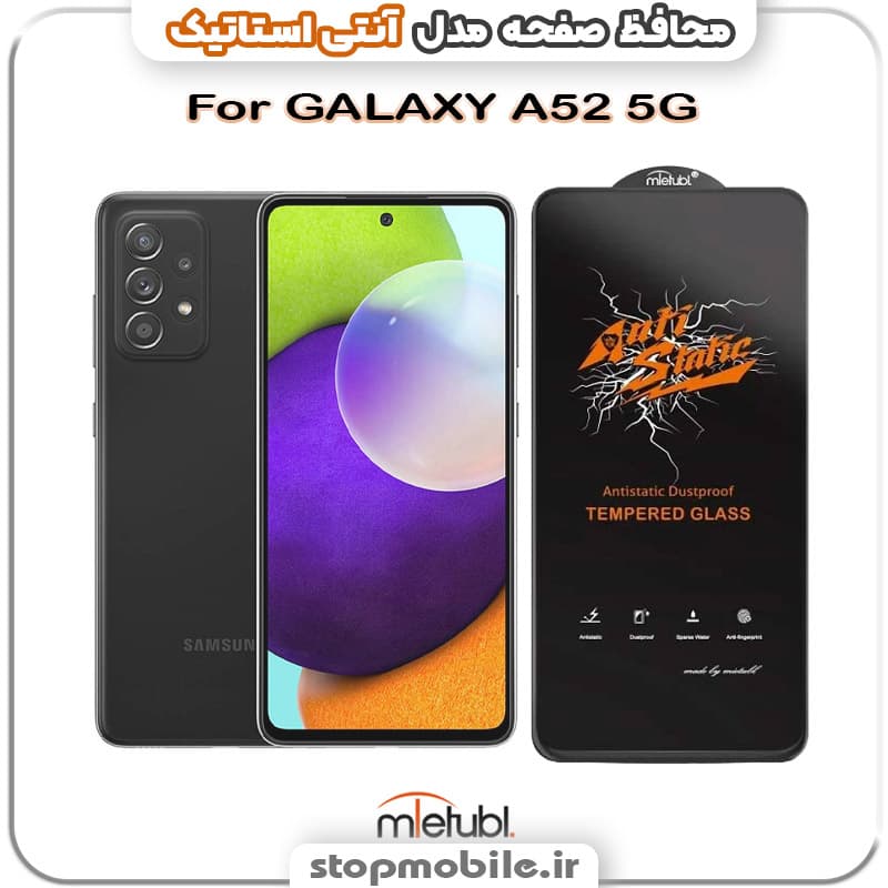 گلس سامسونگ GALAXY A52 5G مدل آنتی استاتیک برند MEITUBL
