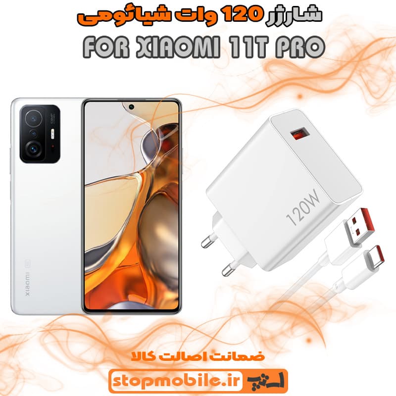 شارژر اورجینال سر کارتنی شیائومی 120 وات مناسب XIAOMI 11T PRO