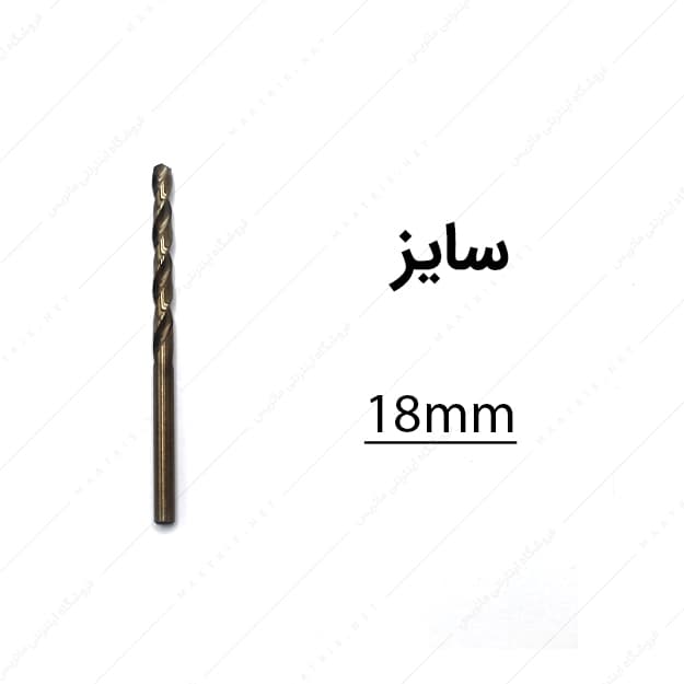 مته کبالت قطر 18 میلی متر