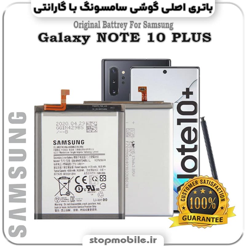 باتری اصلی گوشی سامسونگ Galaxy NOTE 10 PLUS