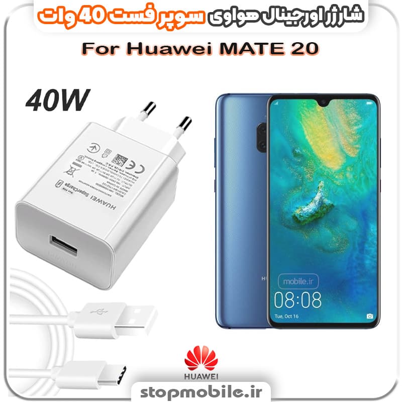 شارژر اورجینال سوپر فست 40 وات هواوى مدل Huawei MATE 20