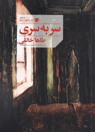 کتاب سر به سری نشر سیب سرخ